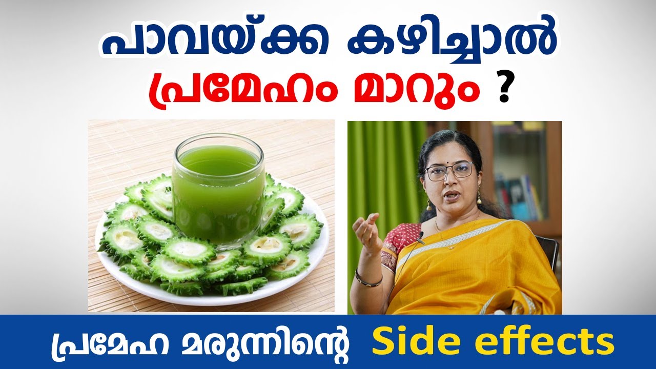 പാവയ്ക്ക കഴിച്ചാൽ പ്രമേഹം മാറും സത്യം എന്ത് ? prameham kurakkan | Arogyam