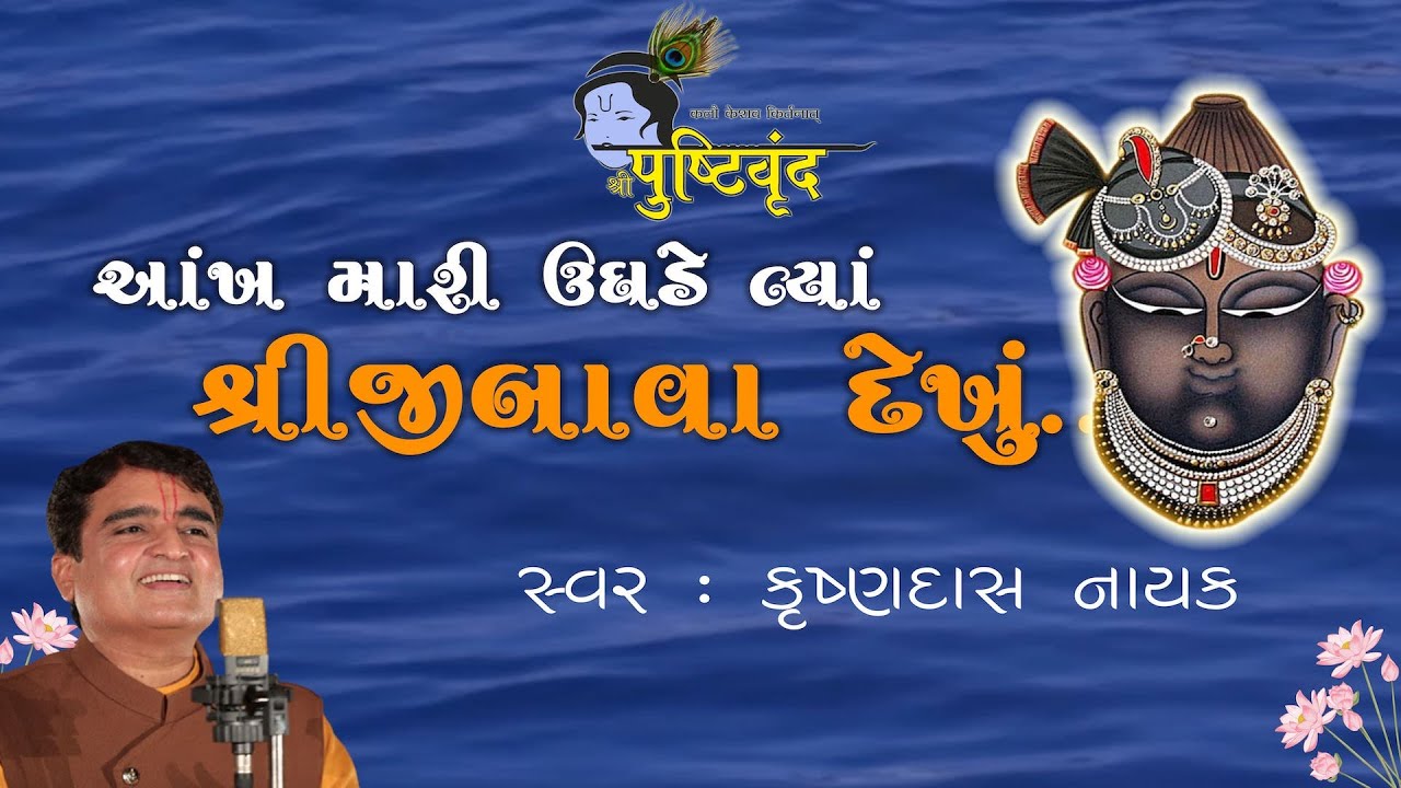 Aankh Mari Ughade Tya Shrijibawa Dekhu | આંખ મારી ઉઘડે ત્યાં શ્રીજીબાવા દેખું