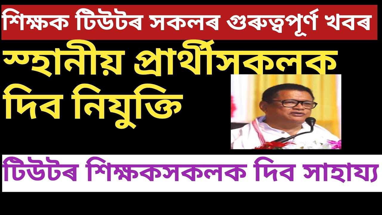 #শিক্ষক আৰু টিউটৰসকলৰ গুৰুত্বপূৰ্ণ খবৰ||@WTINFOASSAMESE