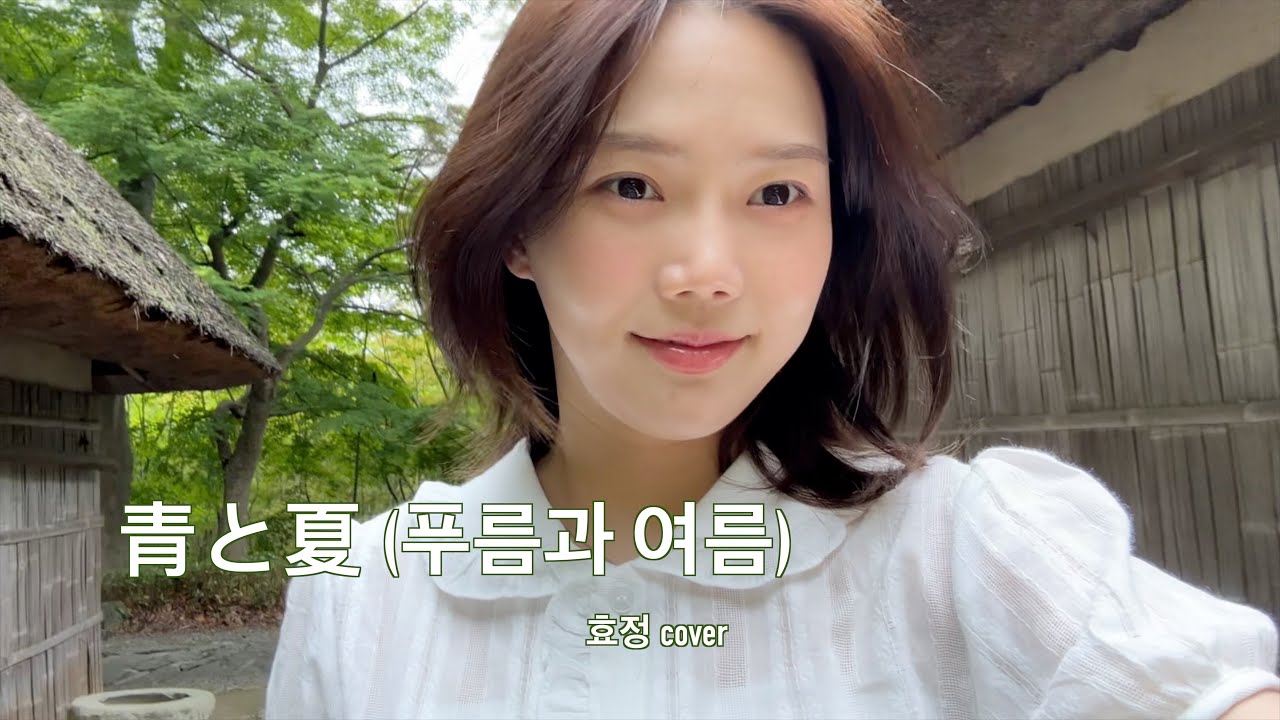 여름이 시작됐어🍉| 青と夏(푸름과 여름) -Mrs. GREEN APPLE |cover by 오마이걸 효정