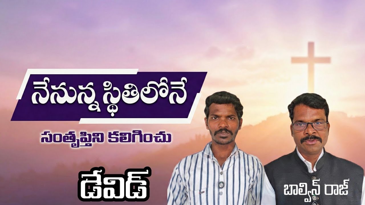 నేనున్న  స్థితిలోనే సంతృప్తిని కలిగించు ఏమున్న లేకున్నా నీకొరకే బ్రతికించు  Nenunna Sthithilone