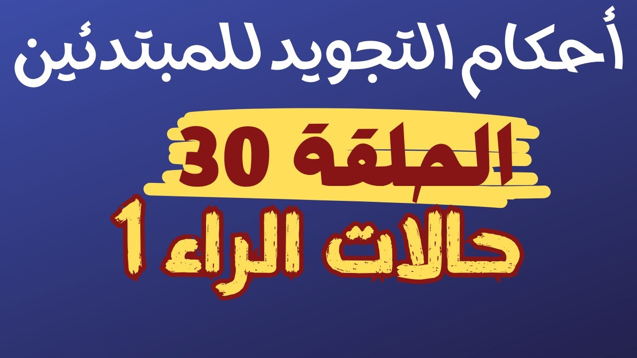 تعليم احكام التجويد للمبتدئين-30- التفخيم والترقيق فى حرف الراء
