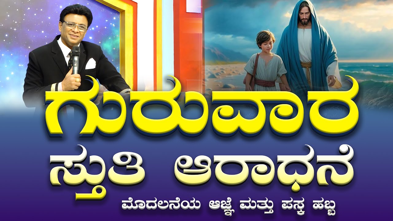 Live: ಗುರುವಾರ ಆರಾಧನೆ  | Kannada Sermon | Worship | Grace Ministry Bangalore 2025