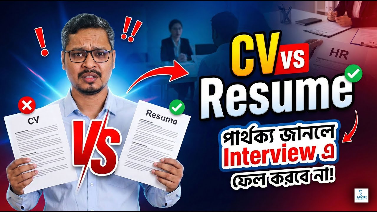💼 CV vs Resume – পার্থক্য জানলে Interview এ আর ফেল করবে না!