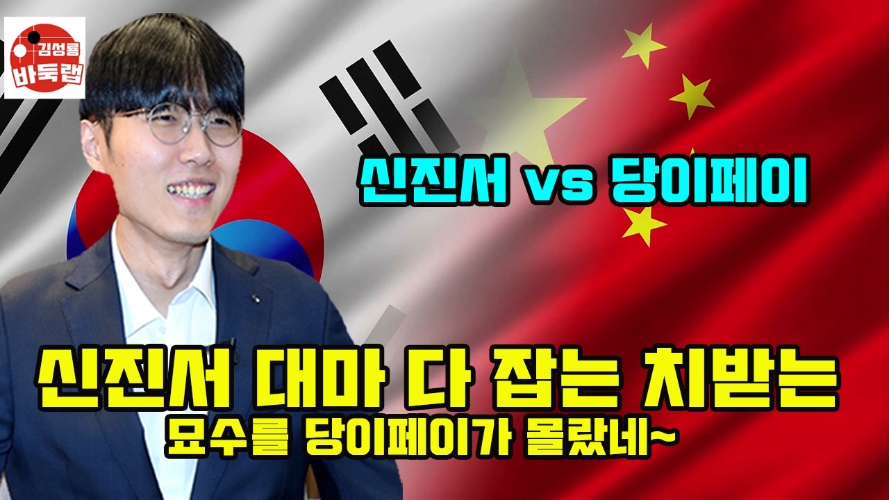 [신진서 대마 다 잡는 치받는 묘수~ 이걸 당이페이가 몰랐네] 한중슈퍼매치 신진서 VS 당이페이 #김성룡바둑랩 #바둑
