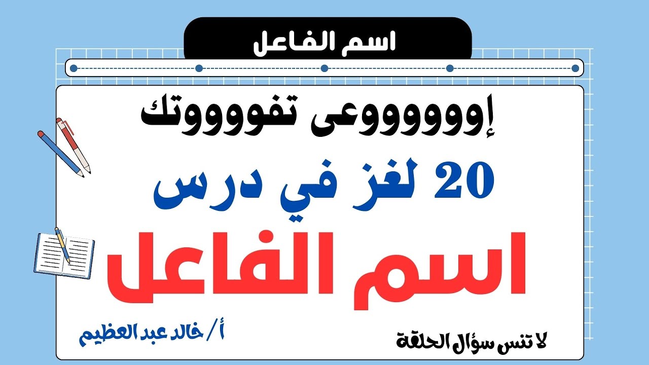 أصعب 20 لغز على درس (اسم الفاعل) نحو 3 إعدادي ، أ / خالد عبد العظيم