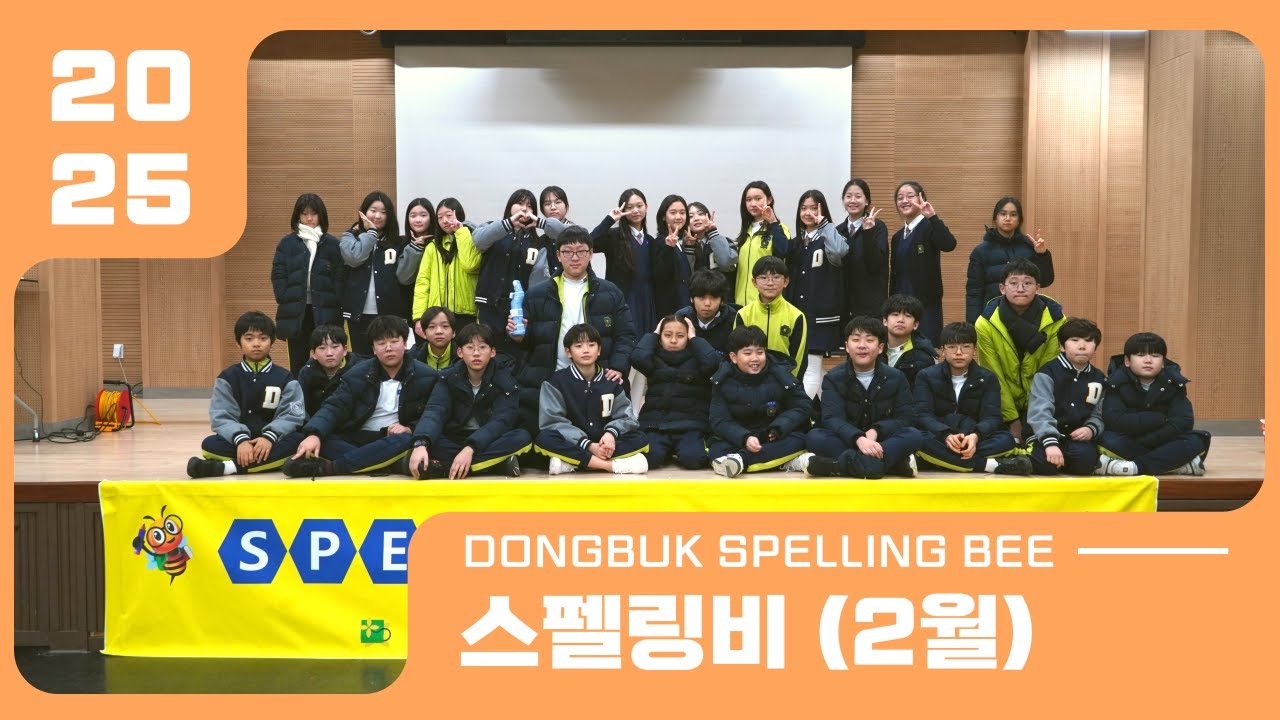 2025학년도 2월 스펠링비(Spelling Bee)