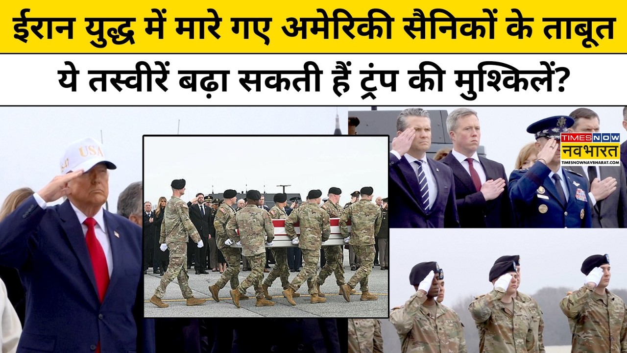 Iran Vs America:मारे गए अमेरिकी सैनिकों के ताबूत की तस्वीरें बढ़ा सकती हैं ट्रंप की मुश्किलें?