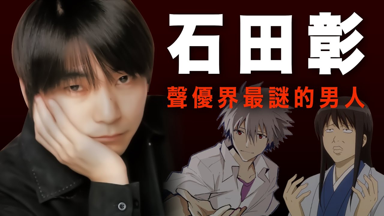 《唯願來世》男主聲優－石田彰。其實是偽音男聲優始祖！少演主角原因只是因為不想社交？堅持不唱歌，曾唱了角色歌後想退出聲優圈，為人低調卻超有個性的！