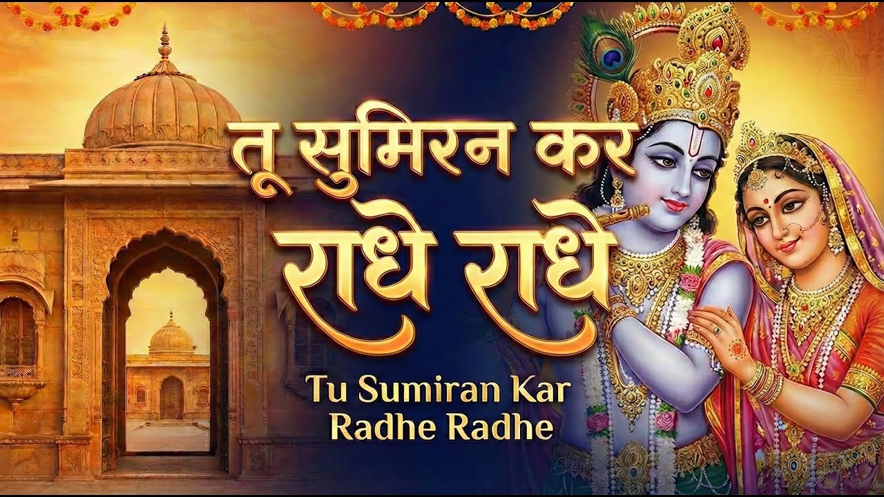 Tu Sumiran Kar Radhe Radhe 🌸 | राधे राधे नाम जाप | Radha Krishna Bhajan