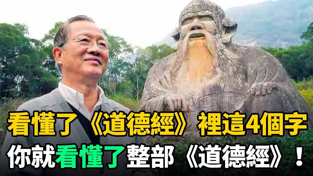 老子《道德經》裡這4個字看懂了，你就看懂了整部《道德經》