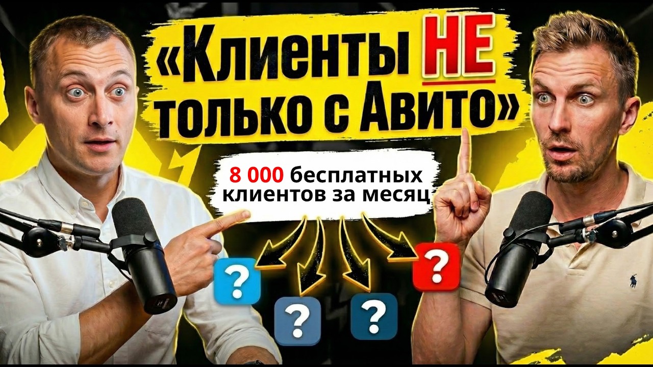 Авито уже не то? Где брать БЕСПЛАТНЫЙ трафик в 2026 году