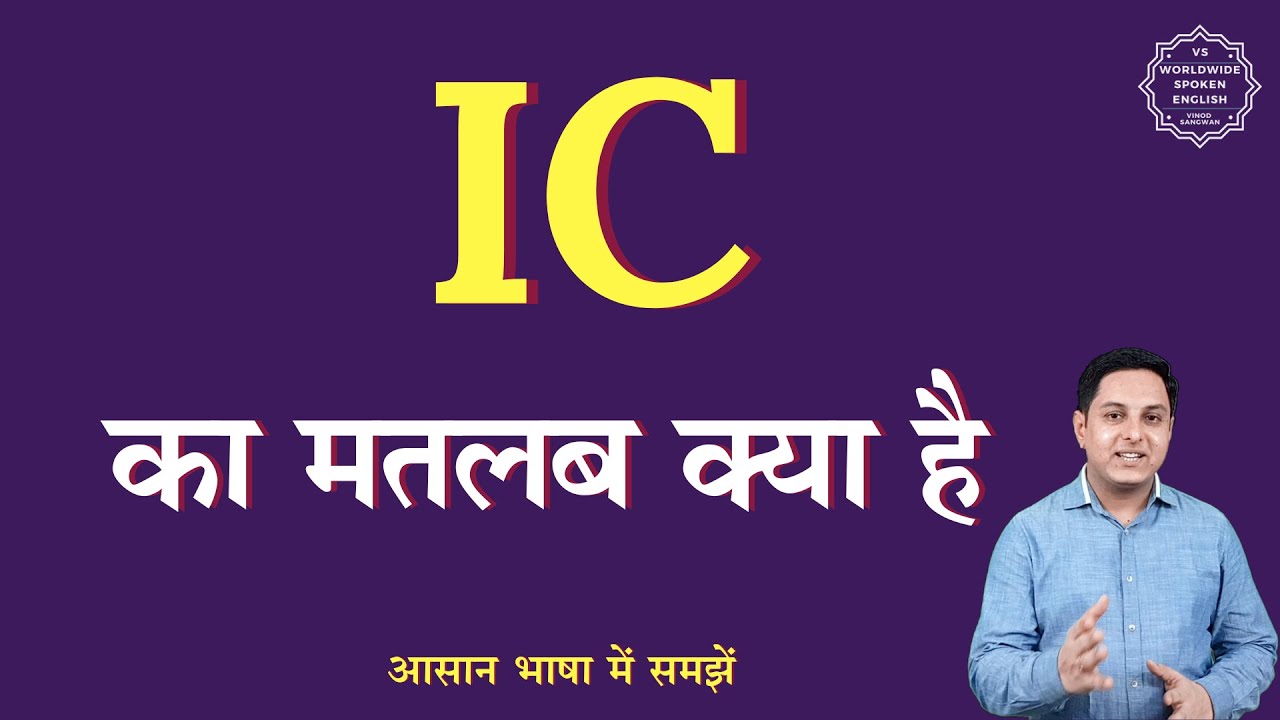 IC meaning in Hindi| IC full form | IC ka matlab kya hota hai | English to hindi