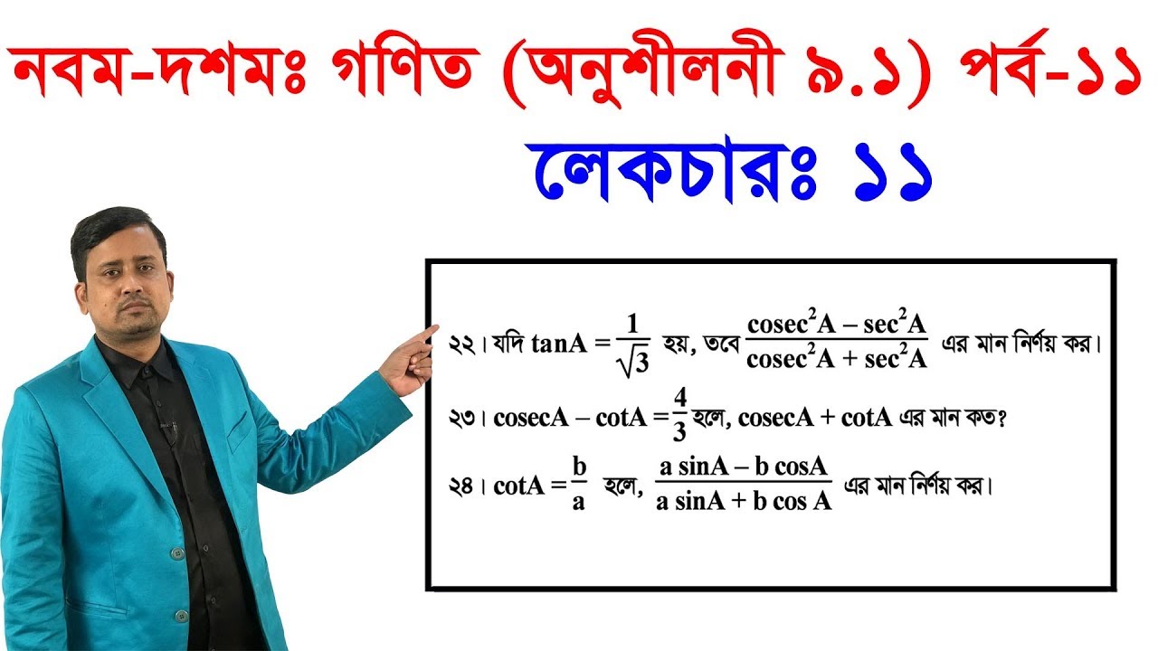 ১১। নবম-দশমঃ গণিত (অনুশীলনী ৯.১) পর্ব -১১ Class Nine-Ten Math Chapter 9.1 (Part-11)