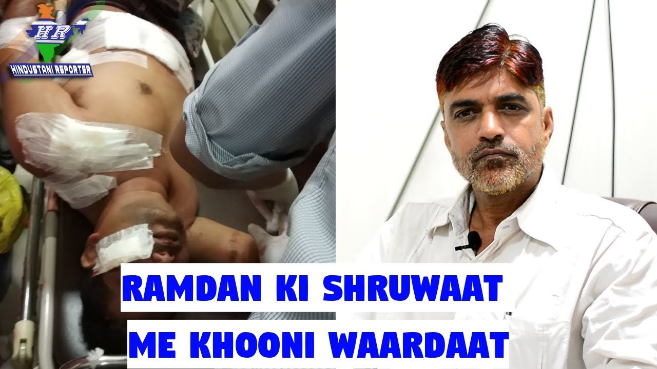Ramdan ki Shruwaat Me Khooni Waardaat | Hindustani Reporter |