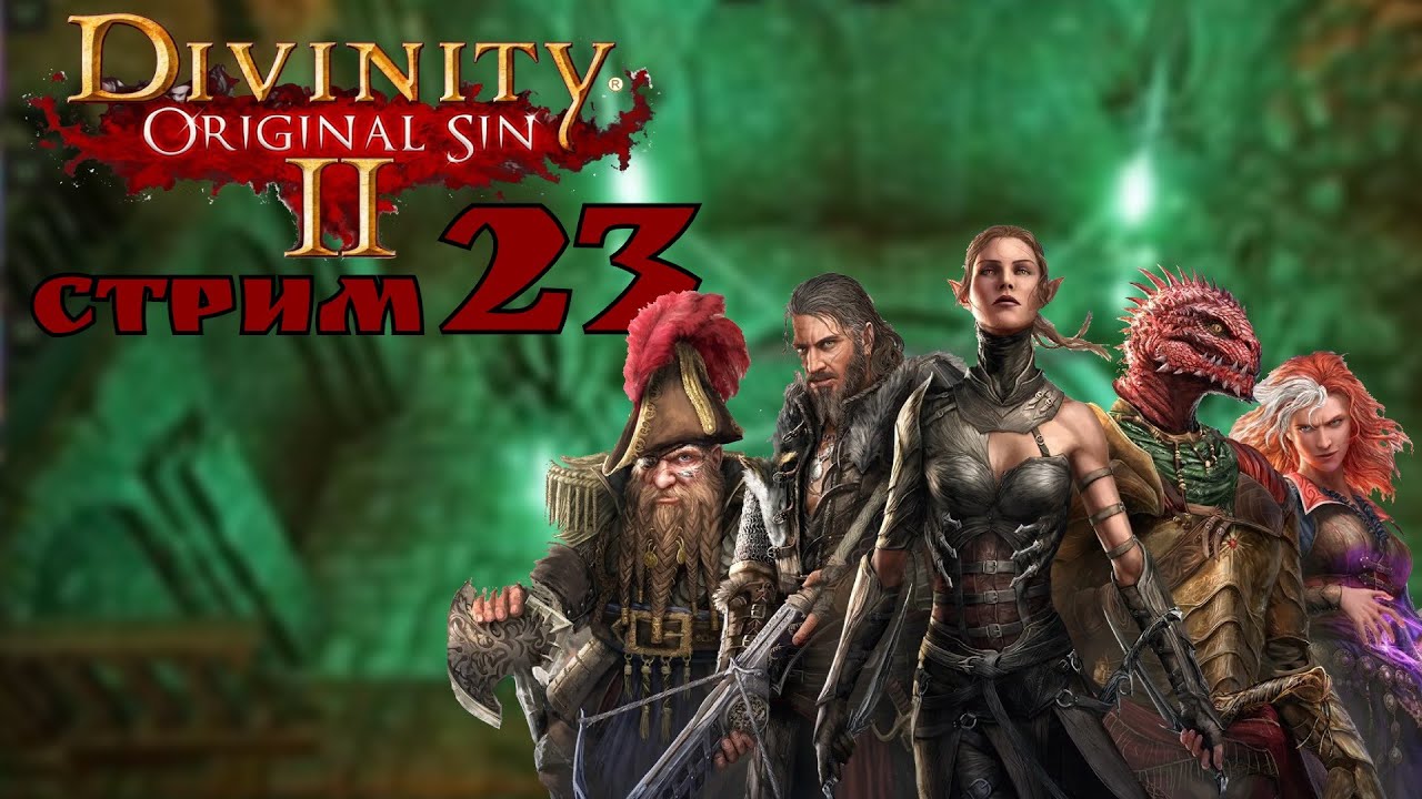 Заканчиваем дела на ПОБЕРЕЖЬЕ ЖНЕЦА! / Divinity: Original Sin II #23 - первое прохождение