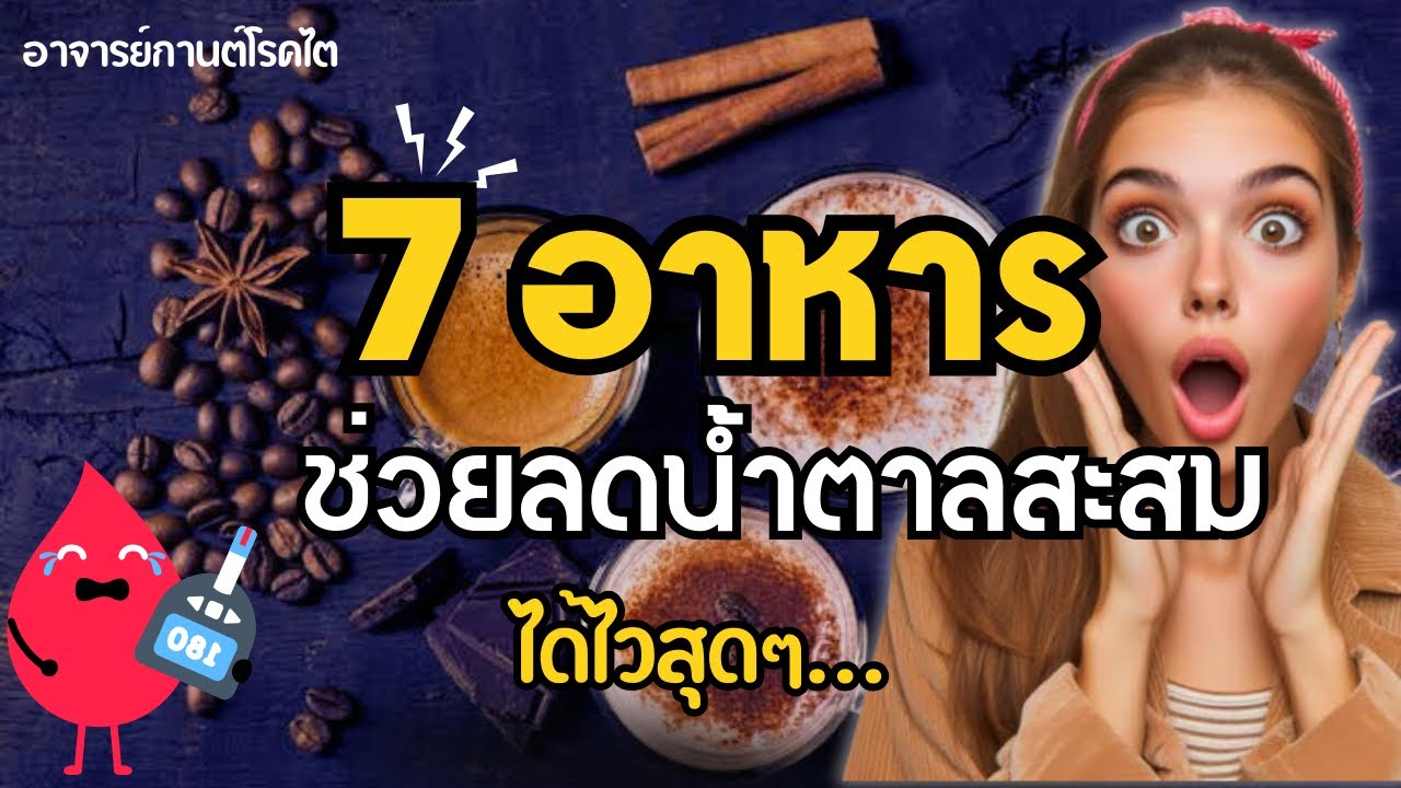 7 อาหาร ช่วยลดน้ำตาลสะสม (HbA1c)ได้ไวมาก|เบาหวาน | น้ำตาลในเลือด|อาจารย์กานต์