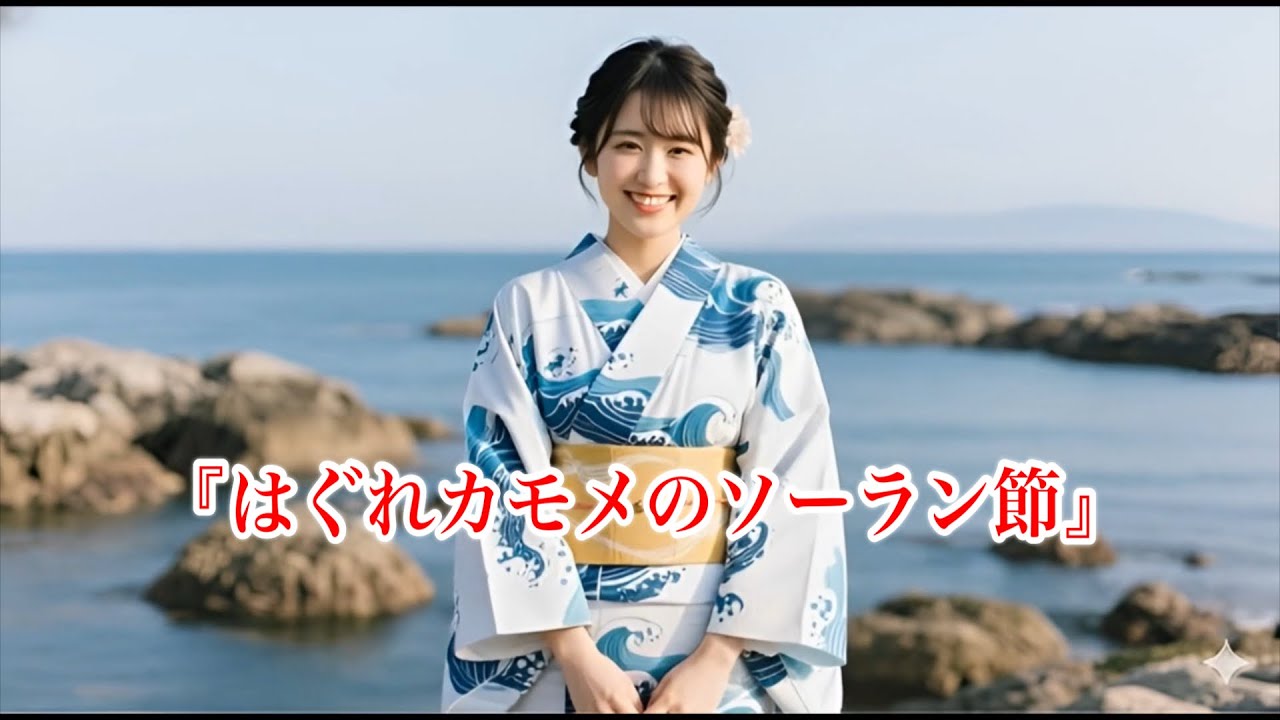 『はぐれカモメのソーラン節』