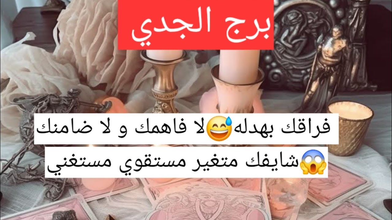 برج  الجدي فراقك بهدله😅لا فاهمك و لا ضامنك😱شايفك متغير مستقوي مستغني