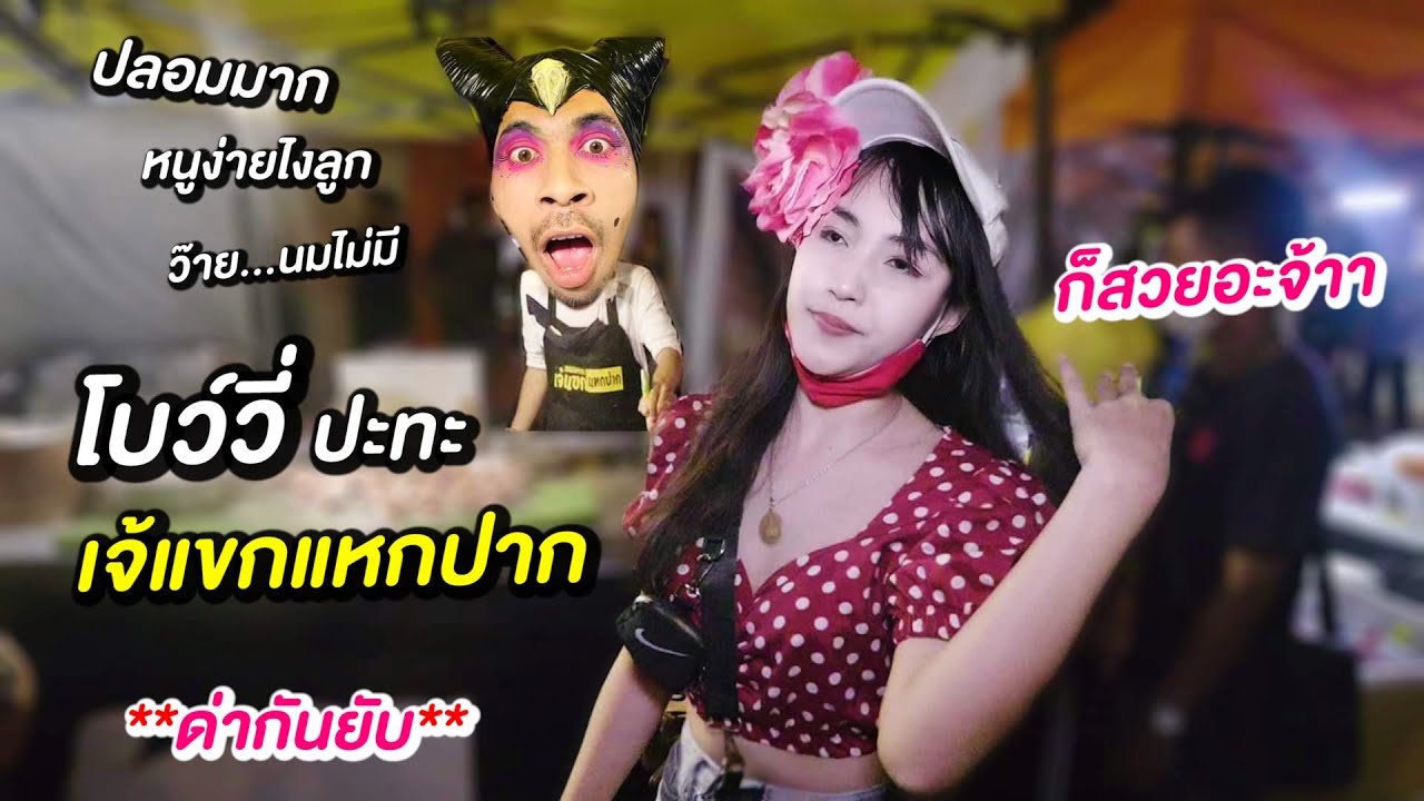 โบว์วี่ ปะทะ เจ้แขกแหกปาก (ฮาทั้งคลิป)