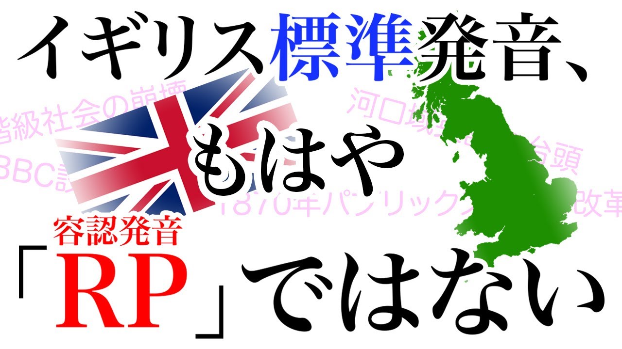 【RPは死んだ】今のイギリスの標準発音は「RP」ではないという話