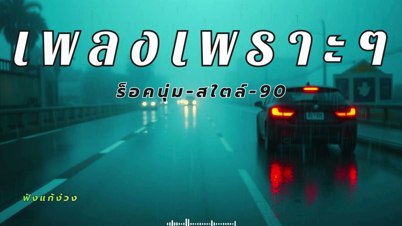 รวมเพลงร็อคมันๆ เพราะๆ เปิดฟังตอนขับรถทางไกล
