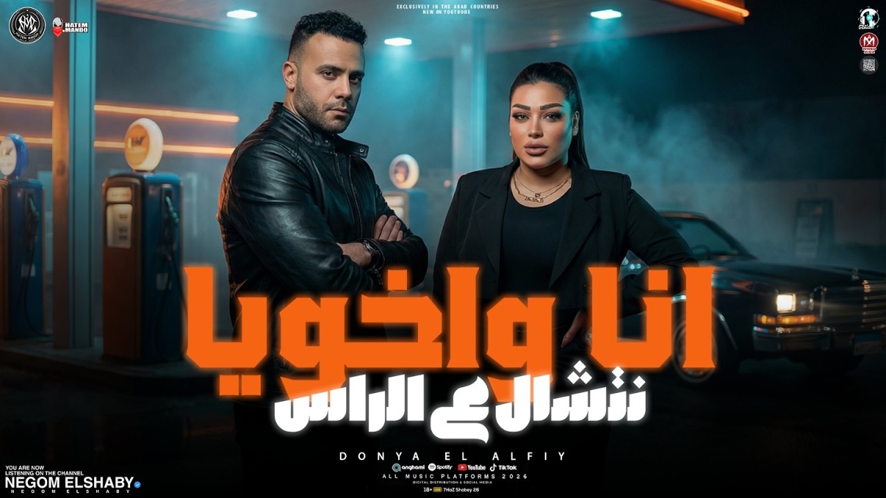 انا واخويا نتشال على الراس ( انا قلبي جايبو من الشارع ) دنيا الالفي - اهداء لمسلسل الكينج | شعبي2026