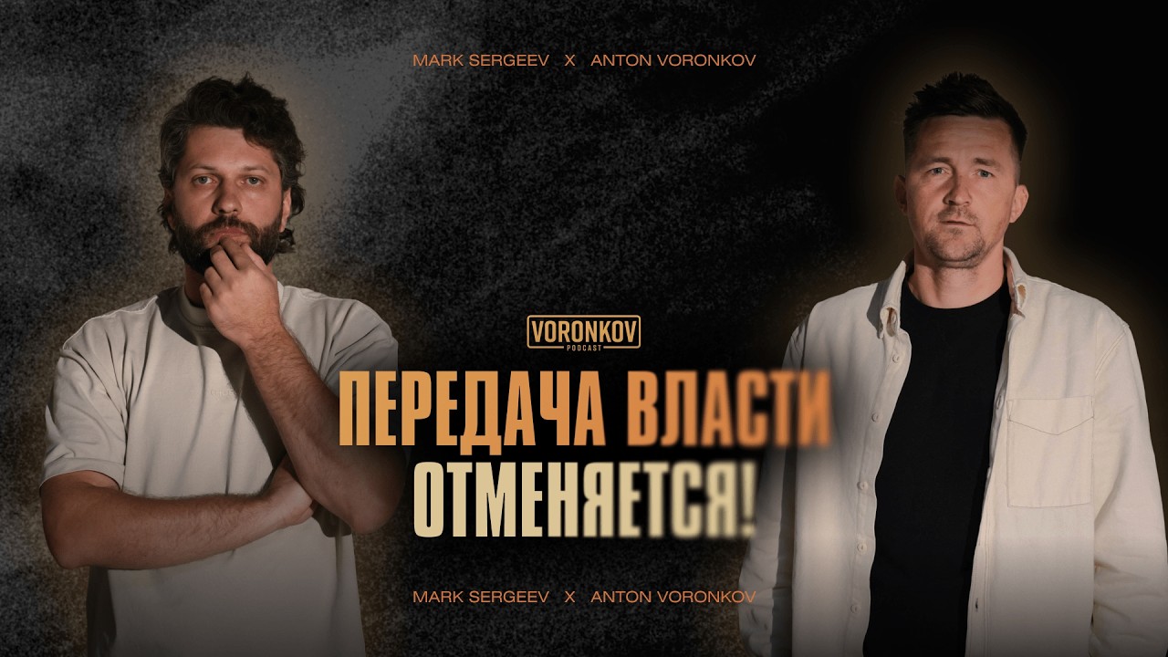 Трон дороже будущего! Марк Сергеев о молодёжи в церкви, интеграции в служения и новом виденье!
