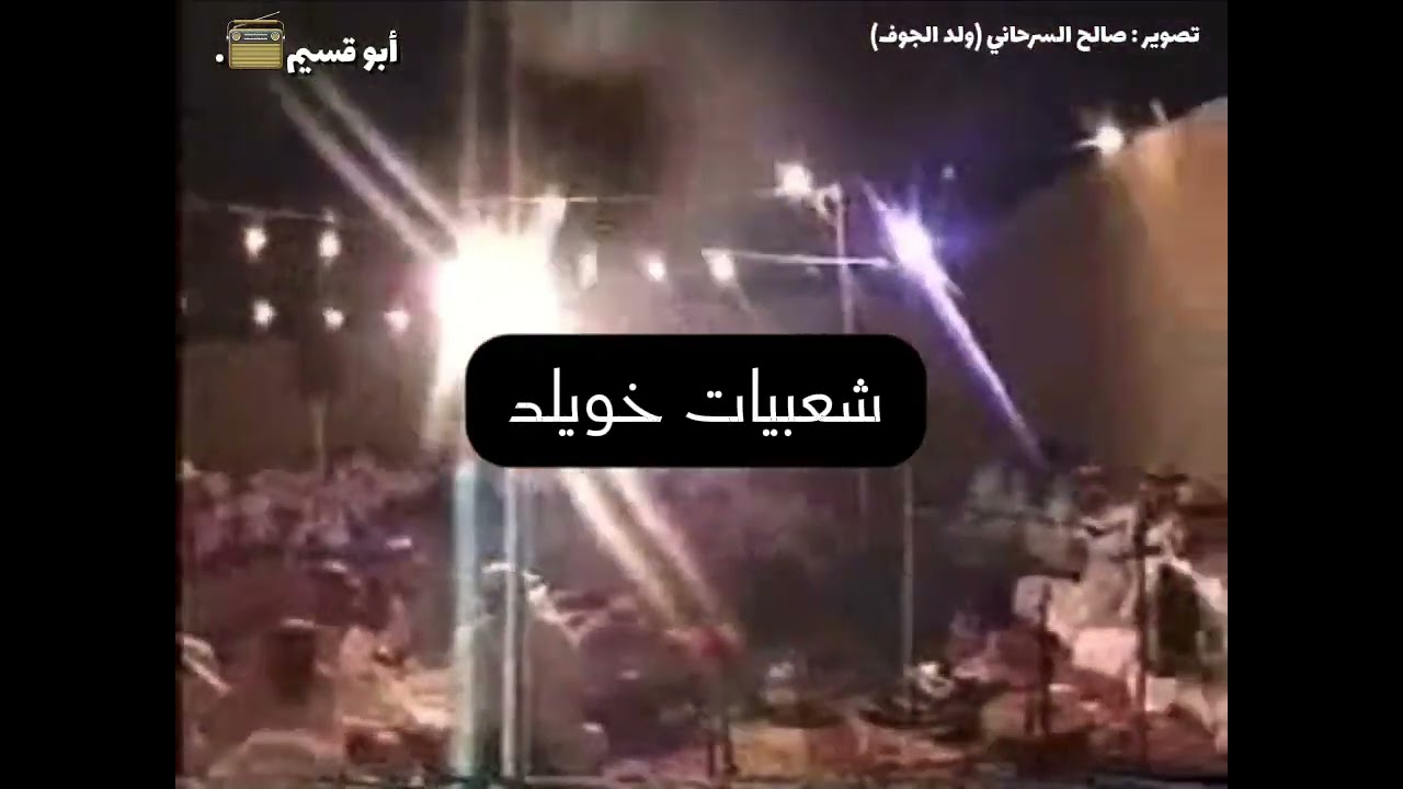 عبد العزيز العصفور  ~ غريبة@ (حفلة الجوف مشتركة مع مرزوق السعيد) *مصوره*