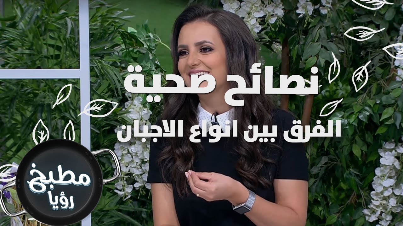 الفرق بين انواع الاجبان - ربى مشربش - نصائح صحية