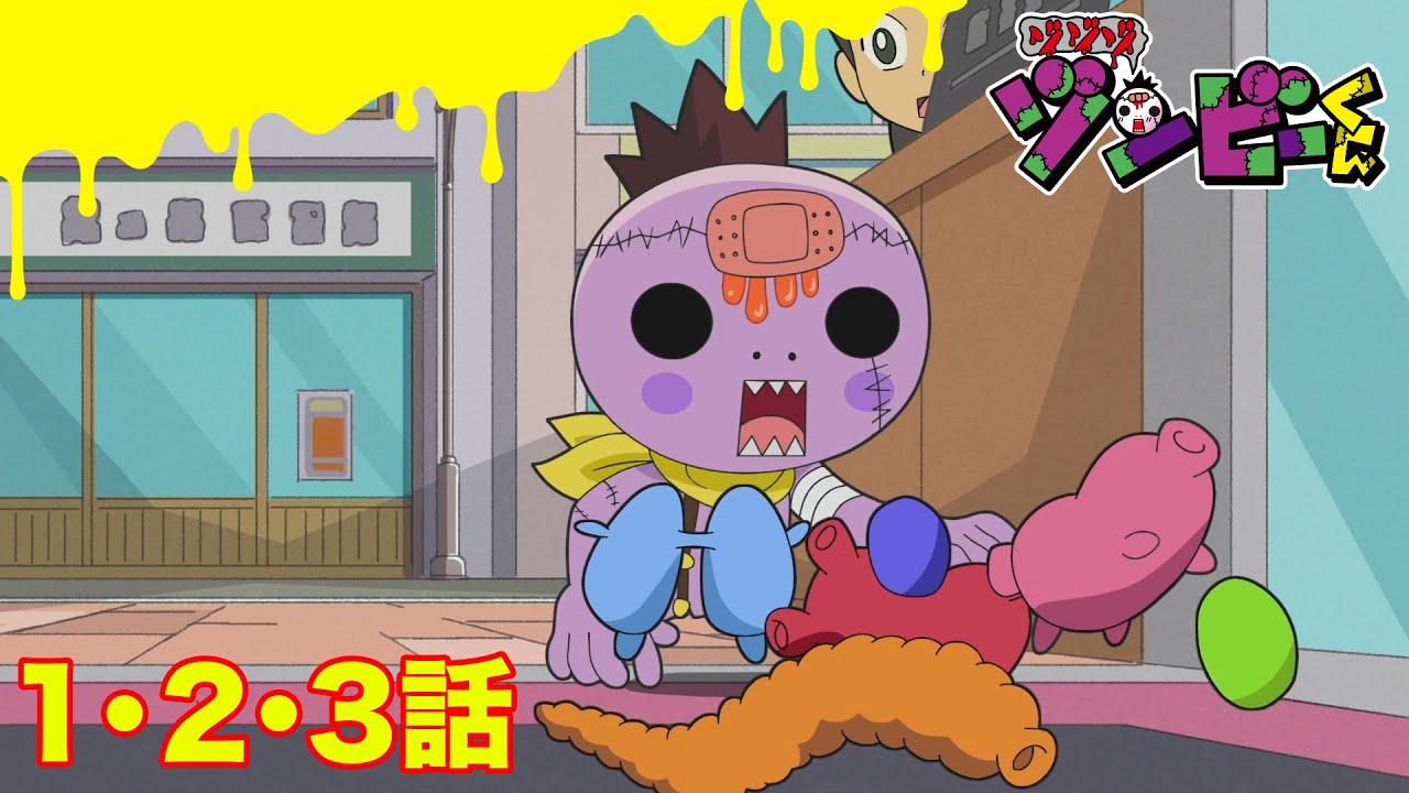 【ゾゾゾ ゾンビ―くん】アニメ１・２・３話【イッキ見】