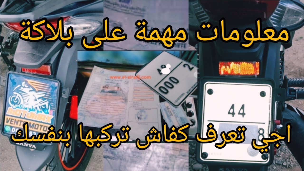 اجي تعرف بعض المعلومات مهمة على  البلاكة و كيفية تركيبها بنفسك وهاشحال كنخلاصو عليها أول مرة
