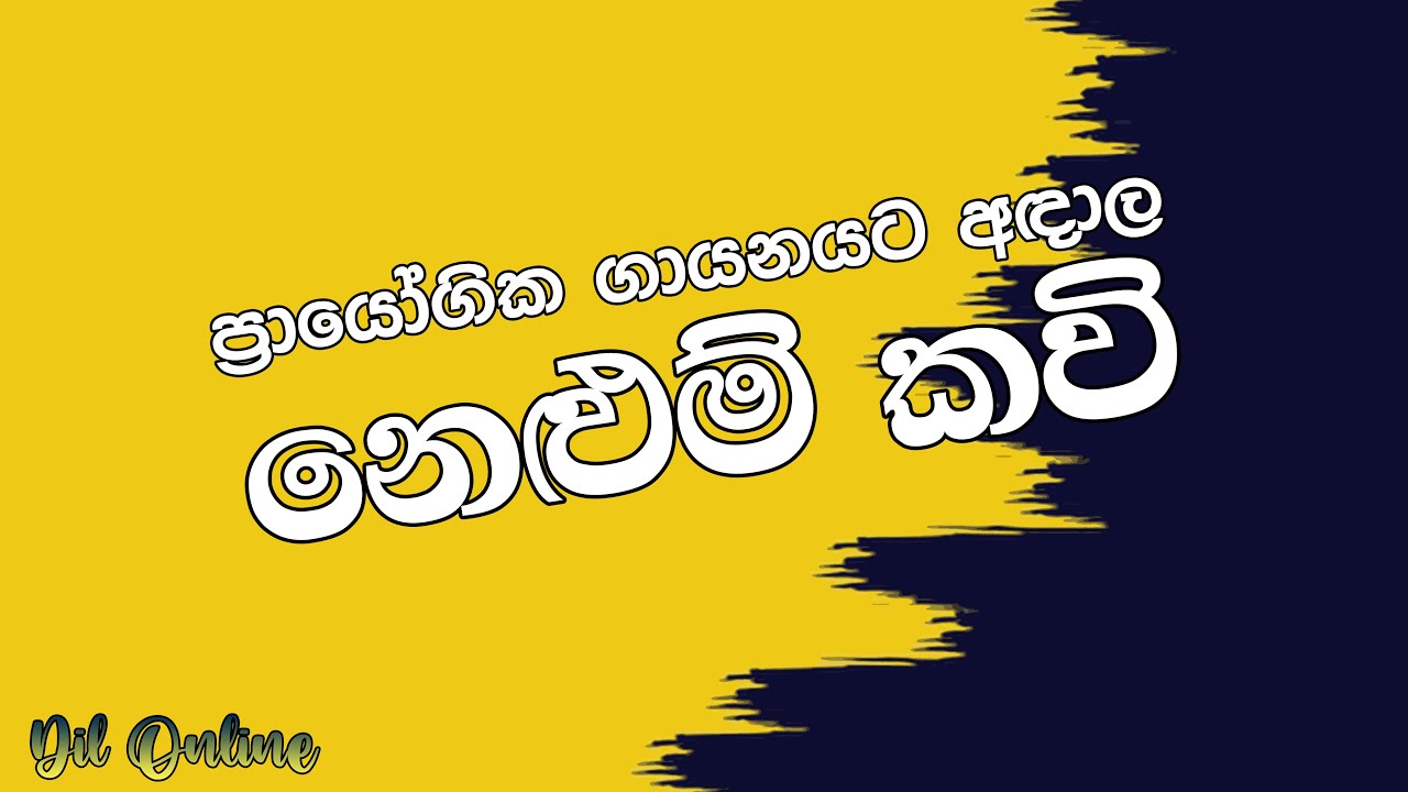 නෙළුම් කවි | Nelum Kavi