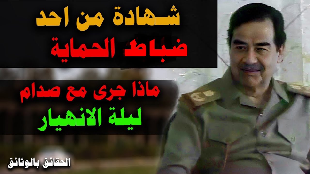 ضابط في حـماية صدام |  يـروي ماجرى أثـنـاء | انـهيـار بغـداد | وبماذا كلفهم!