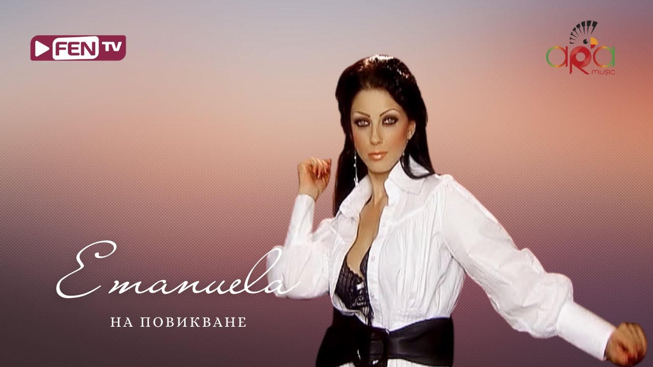 EMANUELA - NA POVIKVANE / ЕМАНУЕЛА - На повикване (Official Music Video)