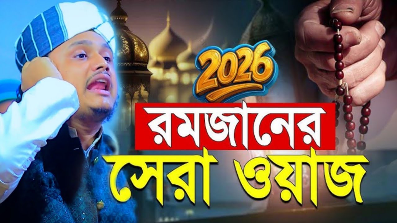 2026 সালের রমজানের সেরা ওয়াজ। ক্বারী শামীম হোসাইন রেজা আল কাদেরী। 