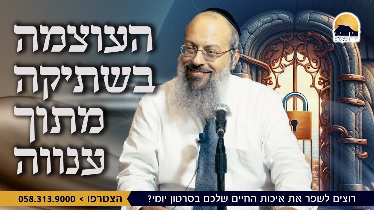 פרשת בשלח | העוצמה שבשתיקה | למצוא את האיזון הפנימי ᴴᴰ