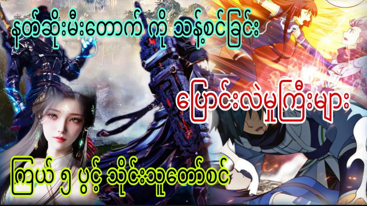 Ep(313) နတ်ဆိုးမီးတောက် ကို သန့်စင်ခြင်း ပြောင်းလဲမှုကြီးများ ကြယ် ၅ ပွင့် သိုင်းသူတော်စင်