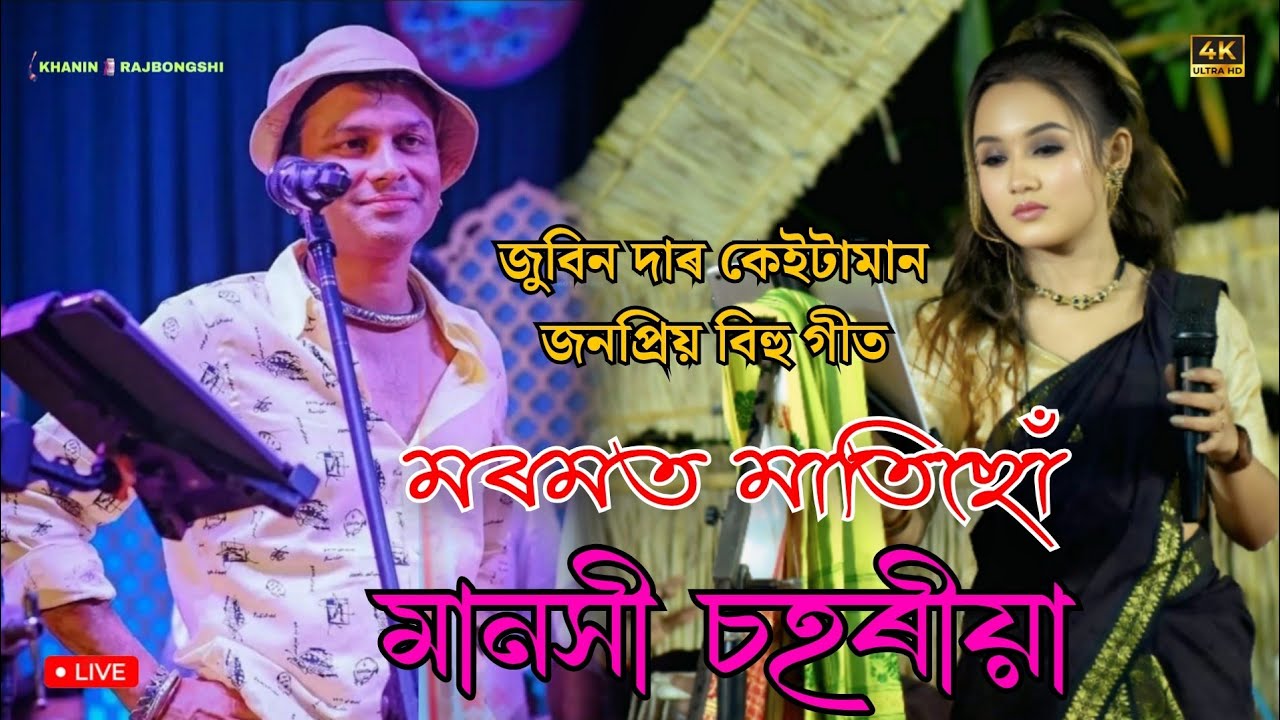 মৰমত মাতিছো ll Non Stop Bihu ll মানসী চহৰীয়া ll খগৰপুৰ বৰবাখাৰা ভোগালী বিহু ২০২৬