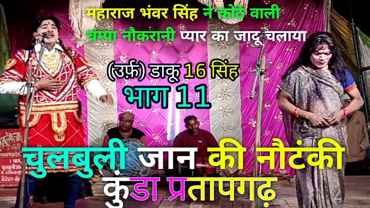 (भाग 11) महाराज भंवर सिंह ने |कोठे वाली चंम्पा | नौकरी प्यार का जादू चलाया | चुलबुली रानी की नौटंकी