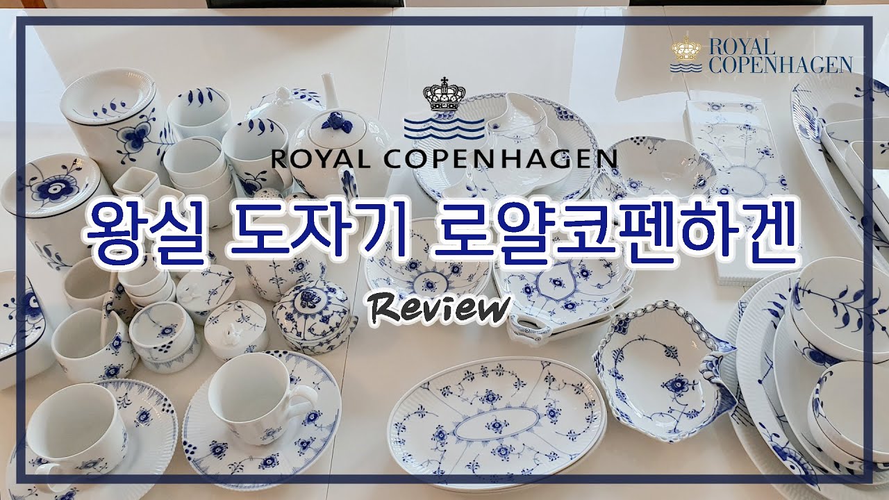 [eng sub] 20년간 모은 내돈내산 왕실 도자기 로얄 코펜하겐 리뷰 🍽🫖 [ 주식보다 많이 가지고 있는 Royal Copenhagen Review 그릇 리뷰 ]