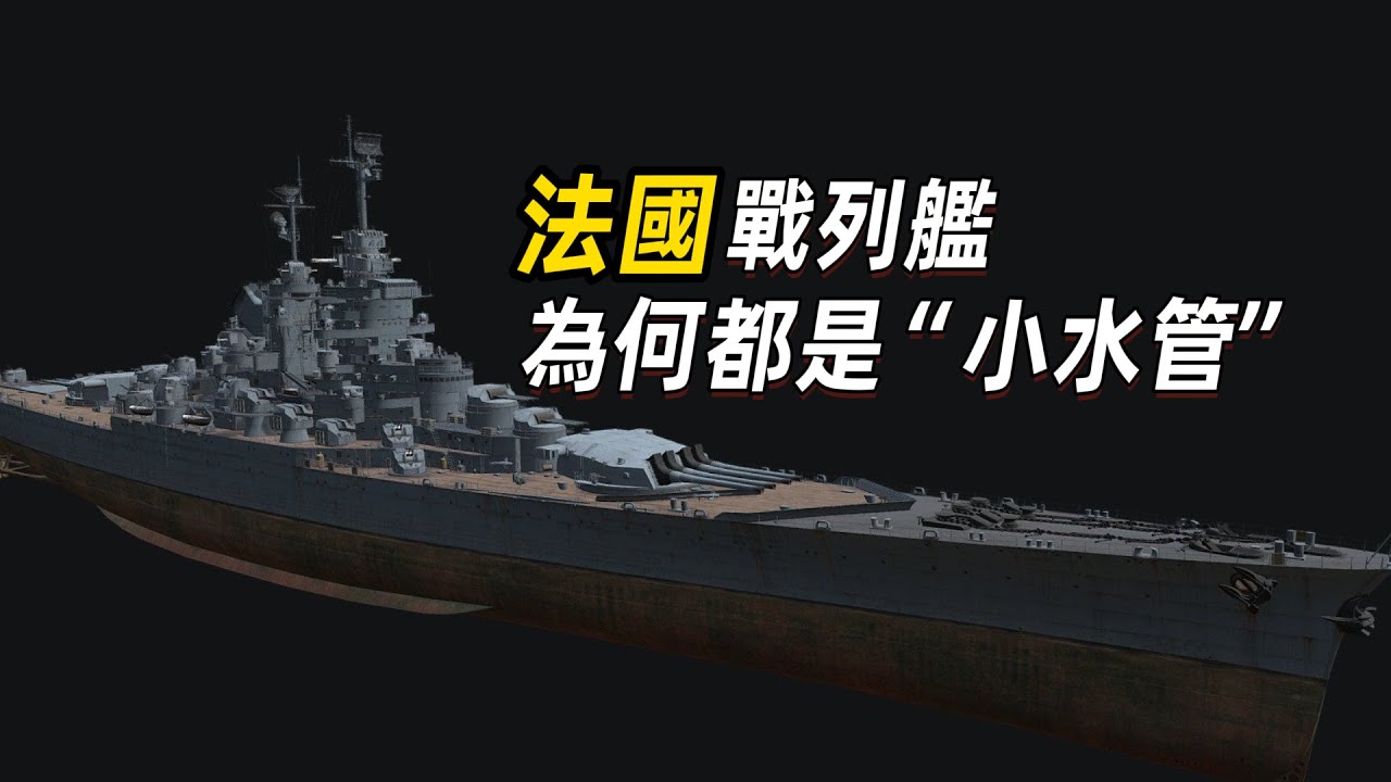 阿爾薩斯、勃艮第、加斯科涅.....法國戰列艦為什麽都是「小水管兒」？