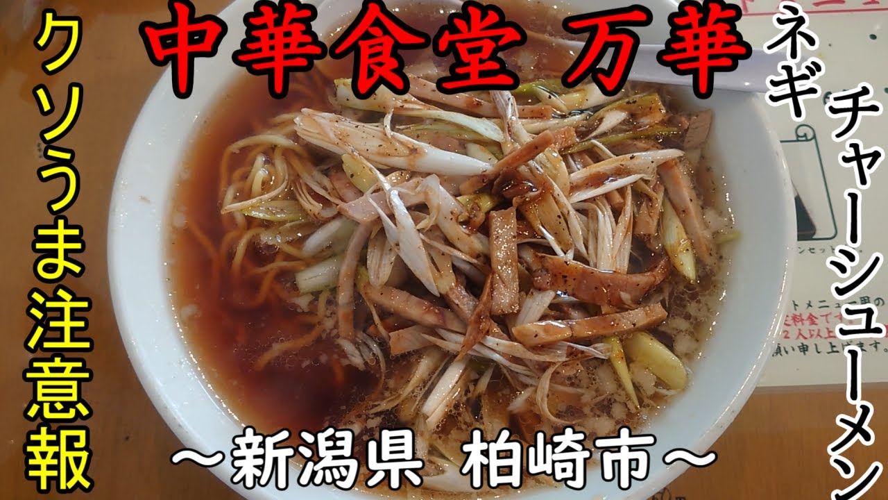 【万華】チャーハン、ネギチャーシュー、野菜味噌～新潟県柏崎市～クソうまい店 japanese noodles 【飯テロ】【ラーメン】Ramen【チャーシュー】【チャーハン】【味噌】