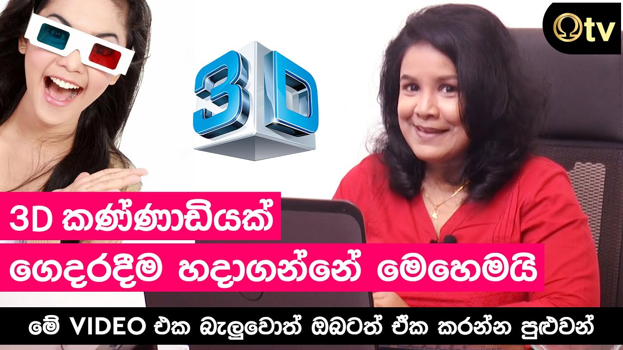 3D කණ්ණාඩියක් ගෙදරදීම හදාගන්නේ මෙහෙමයි - How To Make 3D Glasses At Home - OTV Sri Lanka