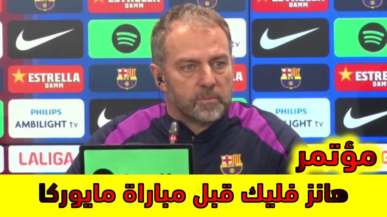 مؤتمرهانز فليك قبل مباراة برشلونة ومايوركا