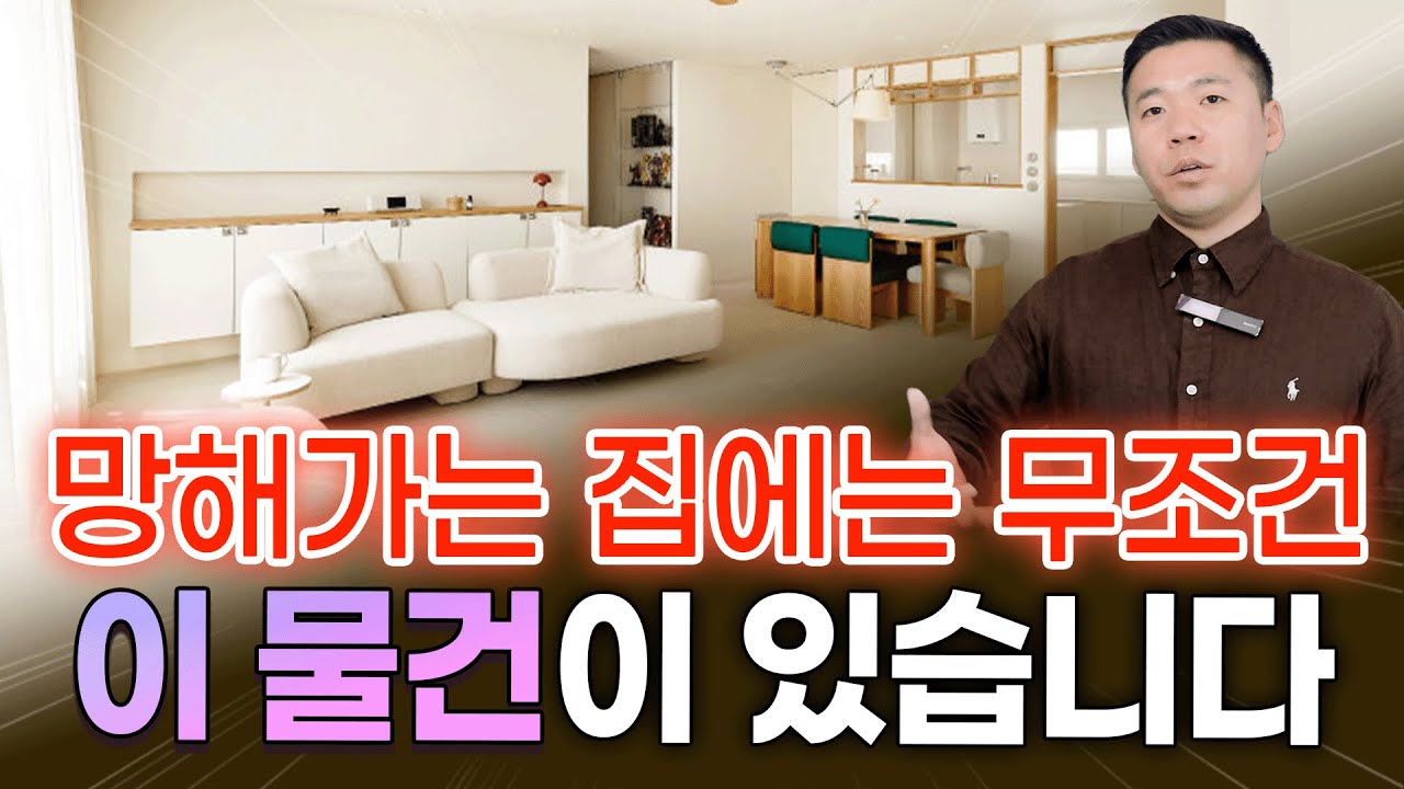 자꾸 돈이 새어나가고 몸까지 아프다면, 무조건 이것이 있습니다 / 집안에서 꼭 버려야 할 물건 모음🗑️