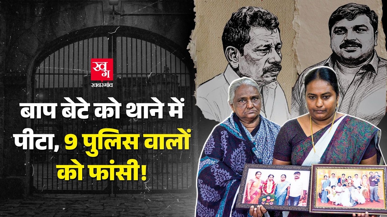 Jayaraj, Bennix की हुई थी custodial death, अब 9 police officer दी फांसी। Sathankulam custodial death