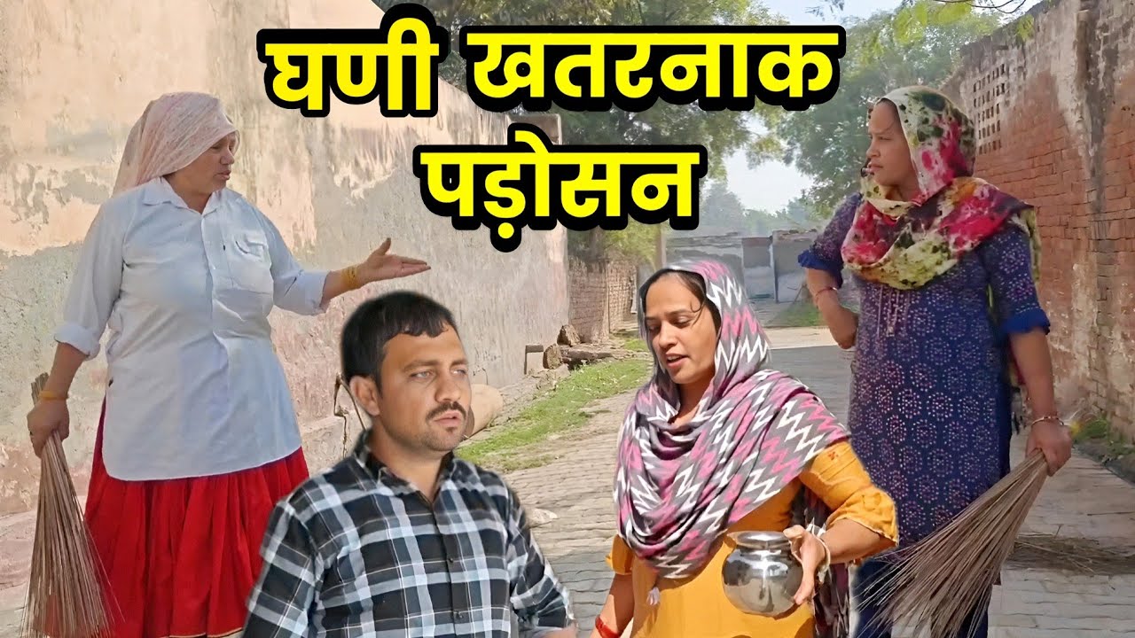 Very dangerous neighbor Haryanvi drama Sudesh Haryanvi #Haryanvinatak Comedy drama