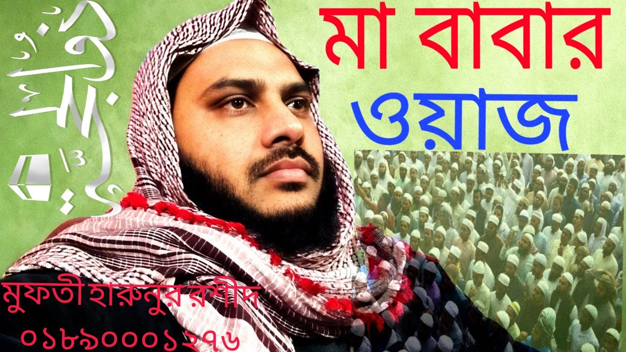 মা বাবা সম্পর্কে কোরআনে আল্লাহ কি বলেছে সুনুন