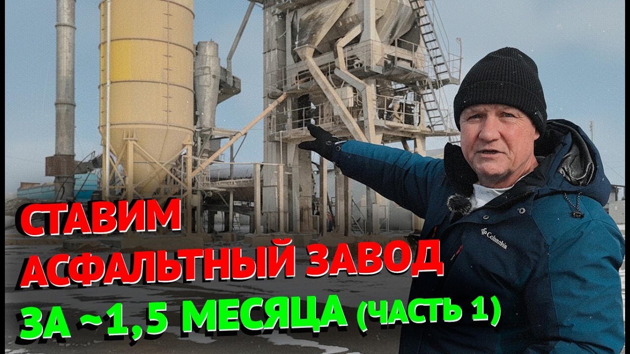 СТАВИМ АСФАЛЬТНЫЙ ЗАВОД ЧАСТЬ 1 #тоир #производство